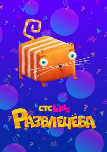 Развлечёба 2018 скачать торрент