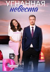 Угнанная невеста 2023 скачать торрентом