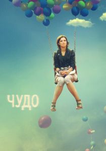 Чудо 2009 скачать торрентом