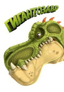 Гигантозавр 2019 скачать торрентом