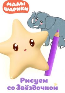 Малышарики. Рисуем со Звездочкой 2020 скачать торрент