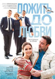 Дожить до любви 2017 скачать торрент