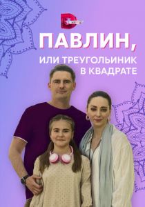 Павлин, или Треугольник в квадрате 2021 скачать торрент