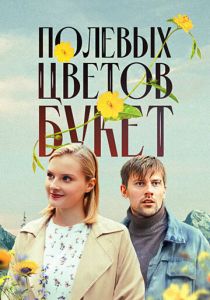 Полевых цветов букет 2024 скачать торрентом