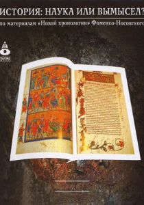 История: Наука или вымысел? 2009 скачать торрентом