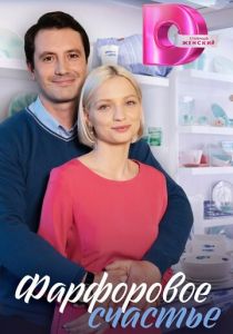 Фарфоровое счастье 2023 скачать торрентом