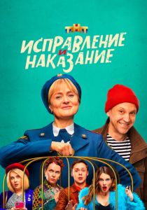 Исправление и наказание 2021 скачать торрентом