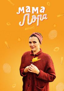 Мама Лора 2016 скачать торрентом