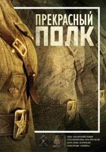 Прекрасный полк 2015 скачать торрент