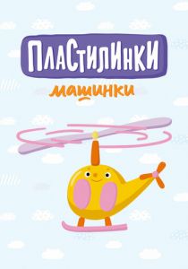 Пластилинки. Машинки 2019 скачать торрент