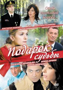 Подарок судьбы 2010 скачать торрент