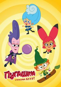 Пугашки 2023 скачать торрент