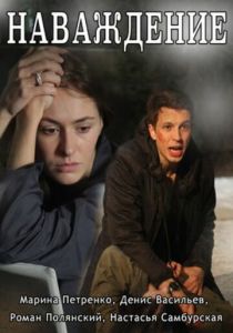 Наваждение 2016 скачать торрентом