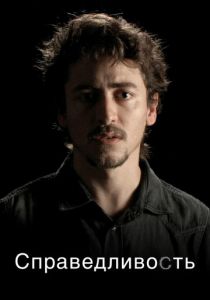 Справедливость 2016 скачать торрент