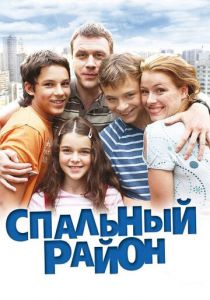 Спальный район 2009 скачать торрент