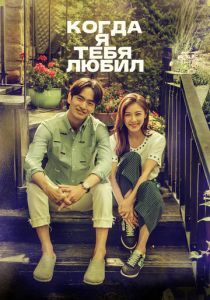 Когда я тебя любил 2015 скачать торрент