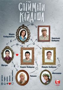 Поймать Кайдаша 2020 скачать торрентом