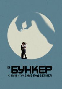 Бункер, или Ученые под землей 2006 скачать торрентом