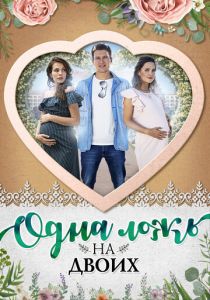 Одна ложь на двоих 2018 скачать торрентом