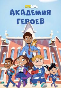 Академия героев 2020 скачать торрент