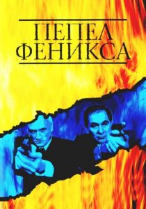 Пепел Феникса 2004 скачать торрентом