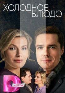 Холодное блюдо 2023 скачать торрентом