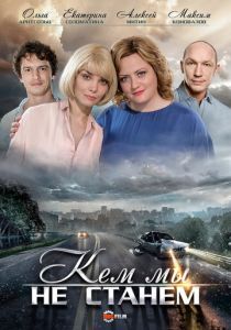 Кем мы не станем 2018 скачать торрент