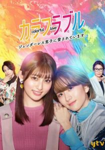 Красочная любовь 2021 скачать торрент