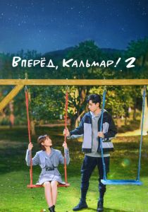 Вперёд, Кальмар! 2 2021 скачать торрентом