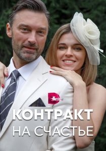 Контракт на счастье 2021 скачать торрент