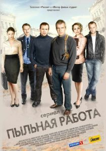 Пыльная работа 2011 скачать торрент