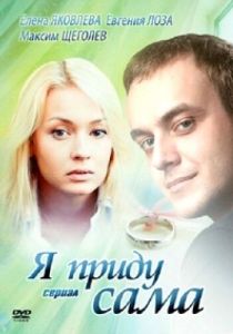 Я приду сама 2012 скачать торрентом