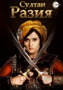 Султан Разия 2015 скачать торрент