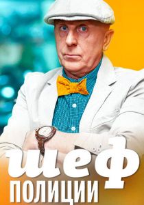 Шеф полиции 2013 скачать торрент