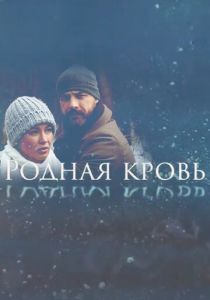 Родная кровь 2018 скачать торрентом