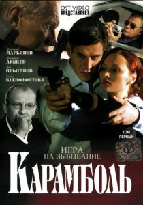 Карамболь 2006 скачать торрент