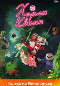 Харли Квинн 2019 скачать торрент