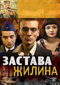 Застава Жилина 2008 скачать торрент