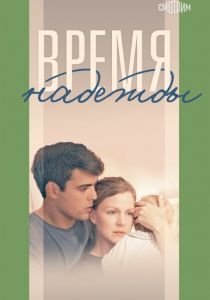 Время надежды 2022 скачать торрент