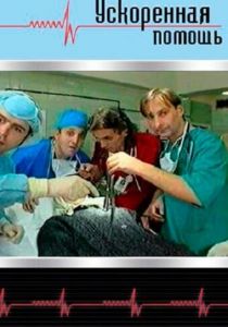 Ускоренная помощь 1999 скачать торрент