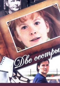 Две сестры 2008 скачать торрентом