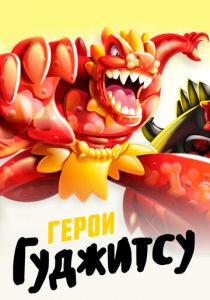 Герои Гуджитсу 2019 скачать торрент