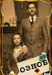 Озноб 2019 скачать торрент