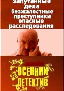 Осенний детектив 2008 скачать торрент