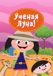 Ученая Луна! 2014 скачать торрент