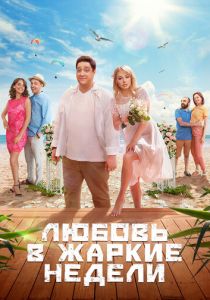 Любовь в жаркие недели 2021 скачать торрентом