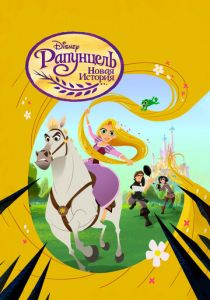 Рапунцель: Новая история 2017 скачать торрент