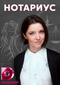 Нотариус 2021 скачать торрентом