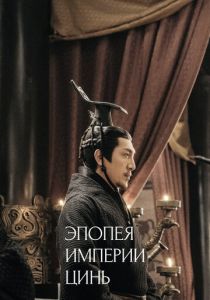 Эпопея империи Цинь 2020 скачать торрент