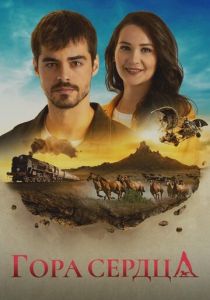 Гора сердца 2020 скачать торрентом